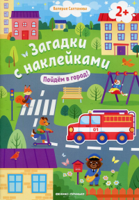 Пойдем в город! 2+: книжка с наклейками