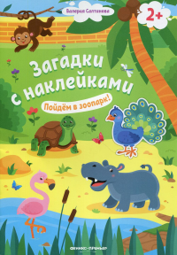 Пойдем в зоопарк! 2+: книжка с наклейками