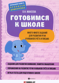 Готовимся к школе: много-много заданий для развития речи и навыков счета и письма