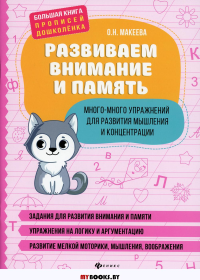 Развиваем внимание и память: много-много упражнений для развития мышления и концентрации