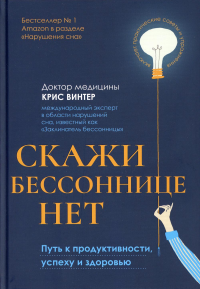 Скажи бессоннице нет: путь к продуктивности, успеху и здоровью. Винтер К.