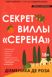 Секрет виллы "Серена". Роза Д. Де