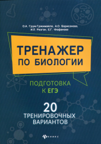 Тренажер по биологии: подготовка к ЕГЭ: 20 тренировочных вариантов