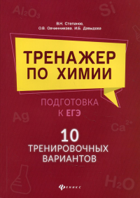 Тренажер по химии: подготовка к ЕГЭ: 10 тренировочных вариантов