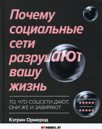 Почему социальные сети разрушают вашу жизнь. Ормерод К.