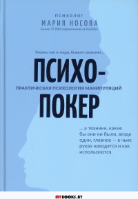 Психопокер: практическая психология манипуляций