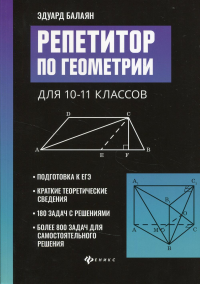 Репетитор по геометрии для 10-11 кл. . Балаян Э.Н.Феникс