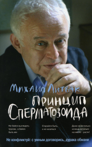 Принцип сперматозоида: учебное пособие. 55-е изд. (обл.)