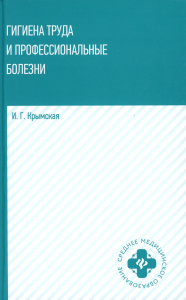 Гигиена труда и профессиональные болезни: Учебное пособие. Крымская И.Г