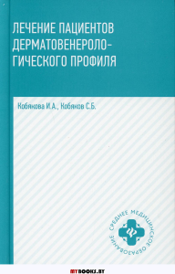 Лечение пациентов дерматовенерологического профиля. 2-е изд. Кобякова И.А., Кобяков С.Б.