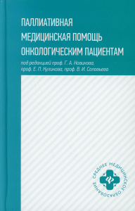 Паллиативная медицинская помощь онкологическим пациентам: Учебник. Под ред. Новикова Г.А., Куликова Е.П., Соловьева В.И.