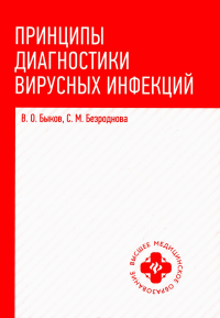 Принципы диагностики вирусных инфекций: Учебное пособие. Безроднова С.М., Быков В.О.