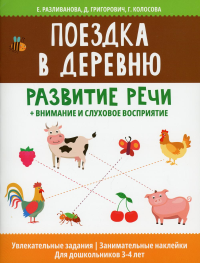 Поездка в деревню: развитие речи+внимание и слуховое восприятие. Григорович Д.А., Колосова Г.Р., Разливанова Е.Н.