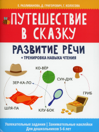 Путешествие в сказку: развитие речи + тренировка навыка чтения. Григорович Д.А., Колосова Г.Р., Разливанова Е.Н.