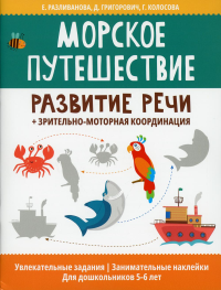 Морское путешествие:развитие речи+зрительно-моторная координация. Григорович Д.А., Колосова Г.Р., Разливанова Е.Н.