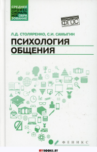 Психология общения. Учебник для колледжей