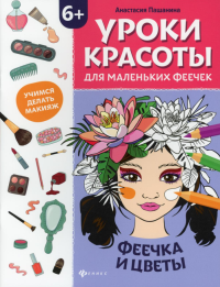 Уроки красоты для маленьких феечек: феечка и цветы: книжка-раскраска. Пашанина А.