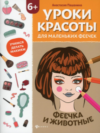 Уроки красоты для маленьких феечек: феечка и животные: книжка-раскраска. Пашанина А.