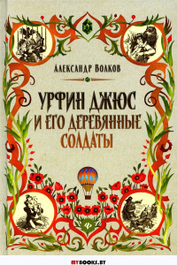 Урфин Джюс и его деревянные солдаты: сказочная повесть. Волков А.М.