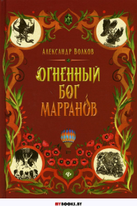 Огненный бог Марранов: сказочная повесть. Волков А.М.