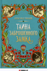 Тайна заброшенного замка: сказочная повесть. Волков А.М.