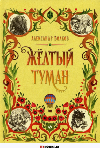 Желтый туман: сказочная повесть. Волков А.М.