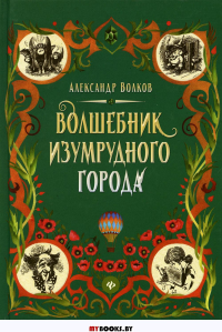 Волшебник Изумрудного города: сказочная повесть. Волков А.М.