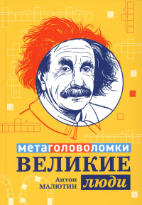 Великие люди: метаголоволомки. Малютин А.О.