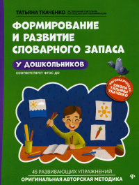 Формирование и развитие словарного запаса у дошкольников