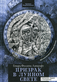 Призрак в лунном свете: избранное, редкое и неизданное. Лавкрафт Г.Ф.