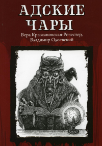 Адские чары. Одоевский В.Ф., Крыжановская В.И. (Рочестер