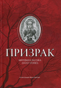 Призрак: мировая классика Ghost Stories