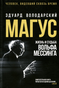 Магус: жизнь и судьба Вольфа Мессинга: роман. Володарский Э.