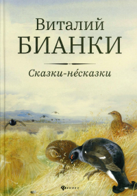 Сказки-несказки: рассказы, повести. Бианки В.В.