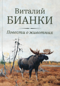 Повести о животных. Бианки В.В.