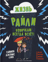 Жизнь Райли: новичкам всегда везет!. Грин Дж. С.