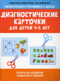 Диагностические карточки для детей 4-5 лет: контроль развития навыков и умений. Битно Г.М., Добрянская О.В., Туровец И.К.