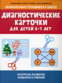 Диагностические карточки для детей 6-7 лет: контроль развития навыков и умений