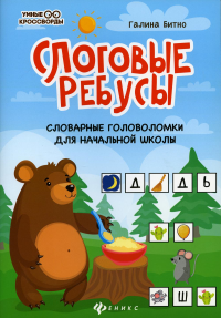 Слоговые ребусы: словарные головоломки для начальной школы. 2-е изд. Битно Г.М.