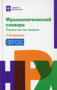 Фразеологический словарь: почему мы так говорим: 1-4 кл. 3-е изд