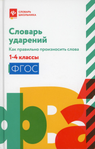 Словарь ударений: как правильно произносить слова: 1-4 классы. 3-е изд