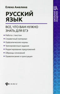 Русский язык: все,что вам нужно знать для ЕГЭ