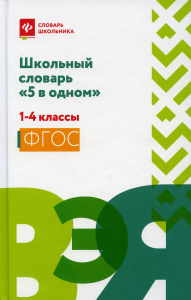 Школьный словарь "5 в одном": 1-4 кл