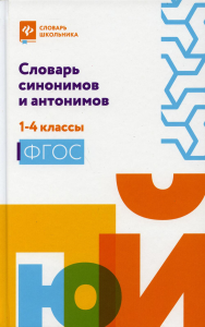 Словарь синонимов и антонимов: 1-4 кл