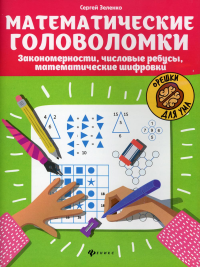 Математические головоломки: закономерности, числовые ребусы, математические шифровки. 3-е изд