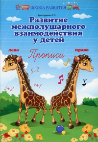 Развитие межполушарного взаимодействия у детей: прописи. 11-е изд. Трясорукова Т.П.