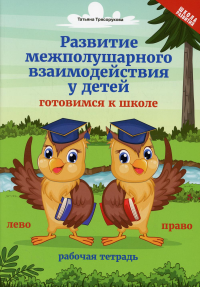 Развитие межполушарного взаимодействия у детей: готовимся к школе. 3-е изд. Трясорукова Т.П.