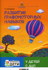 Развитие графомоторных навыков у детей с ДЦП: тренажер. Трясорукова Т.П.