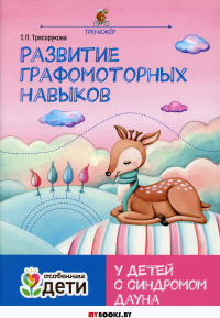 Развитие графомоторных навыков у детей с синдромом Дауна: тренажер