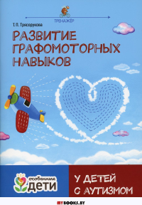 Развитие графомоторных навыков у детей с аутизмом: тренажер